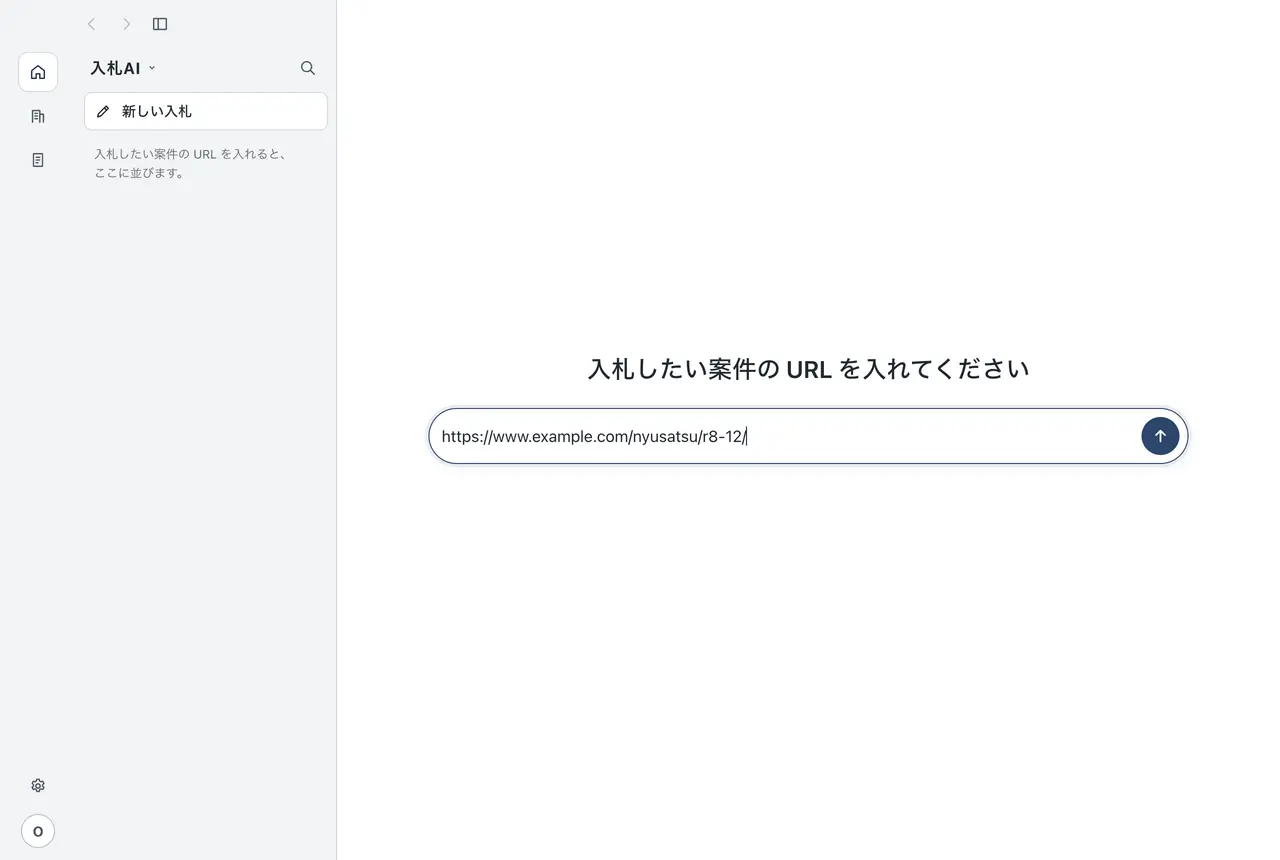 1. 入札の URL を入れるの画面