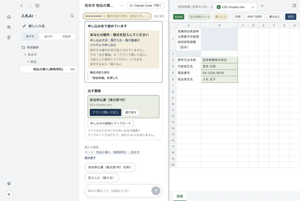 入札AIのExcel をタブで記入の画面
