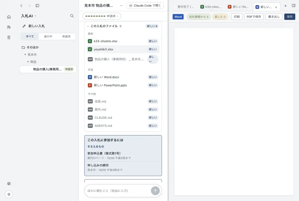 入札AIのこの入札のファイルの画面